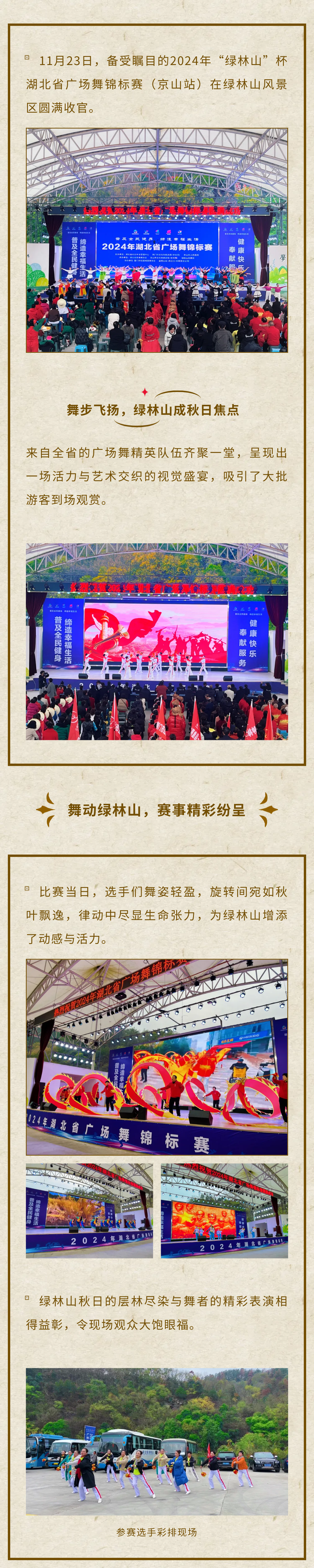 2024年“綠林山”杯湖北省廣場舞錦標賽（京山站）圓滿落幕！(圖1)